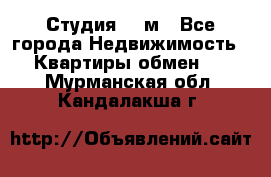 Студия 20 м - Все города Недвижимость » Квартиры обмен   . Мурманская обл.,Кандалакша г.